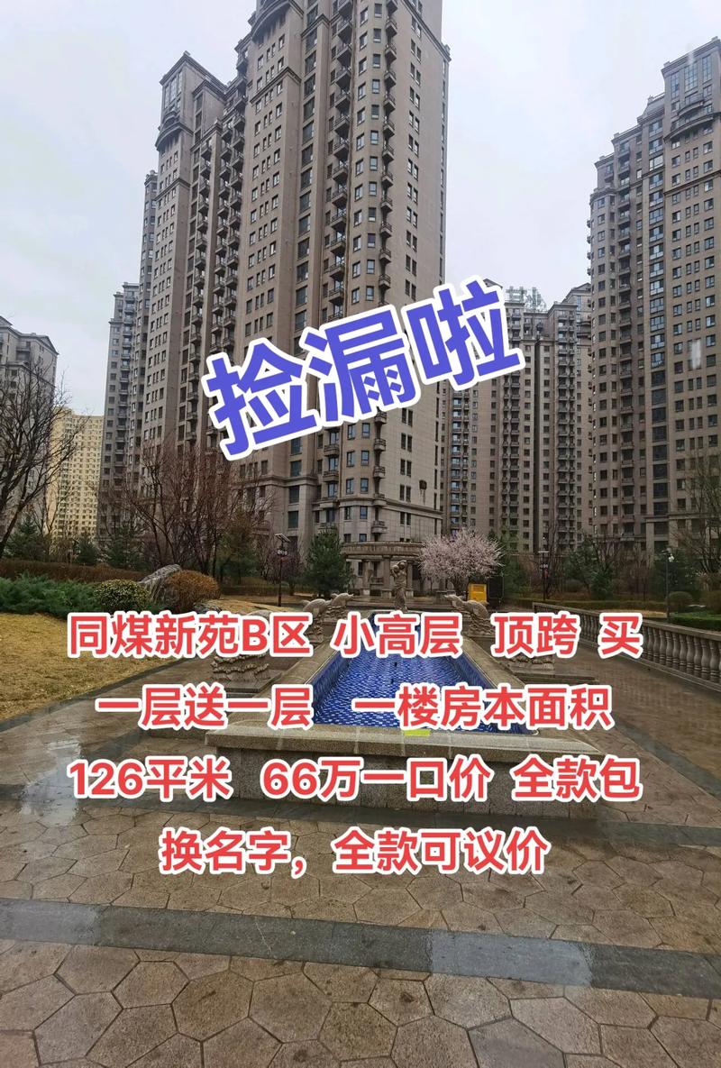 同煤新苑房价