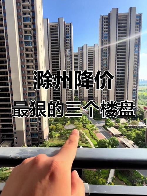 滁州房价暴跌