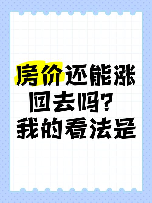 房价还会长