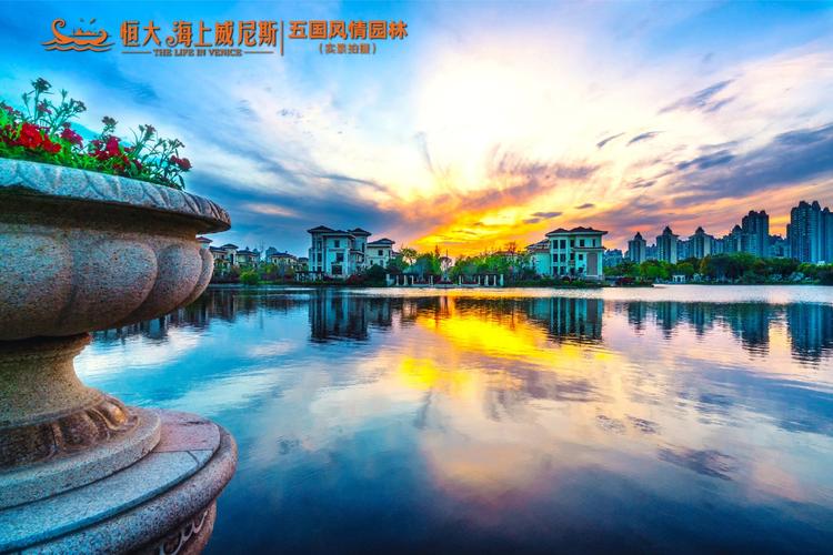恒大威尼斯楼盘