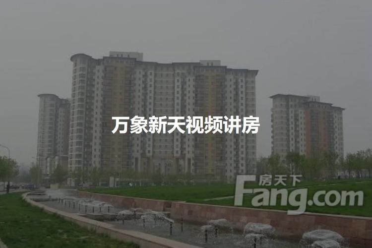 北京万象新天房价