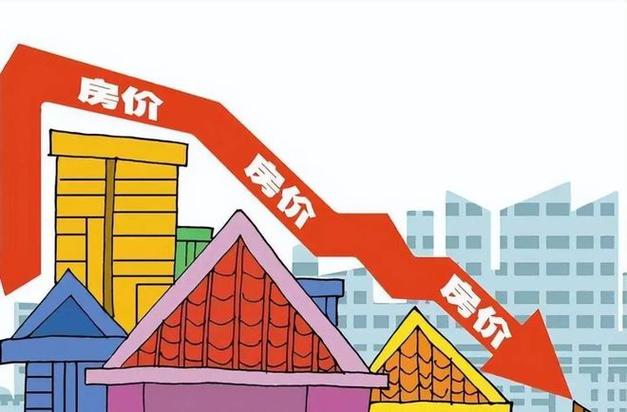 房价为什么下降