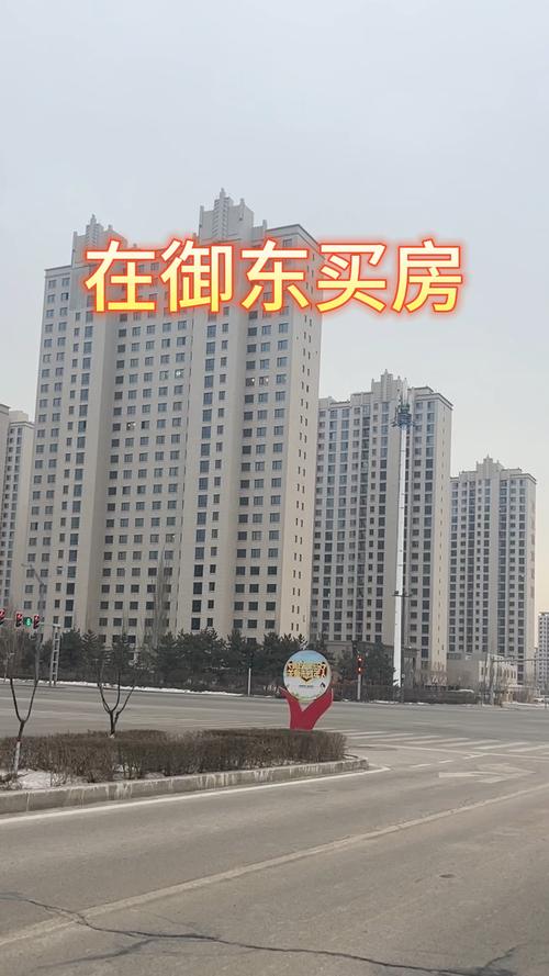 御东新开楼盘大同