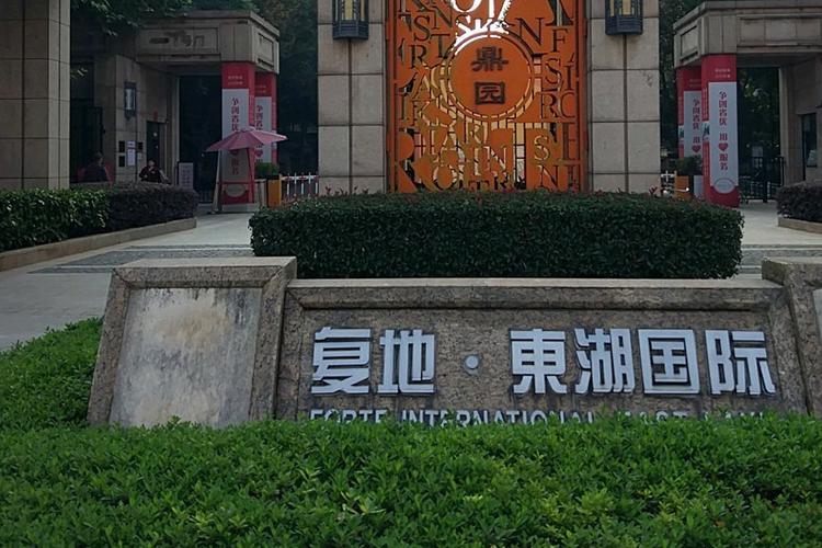 复地东湖国际房价