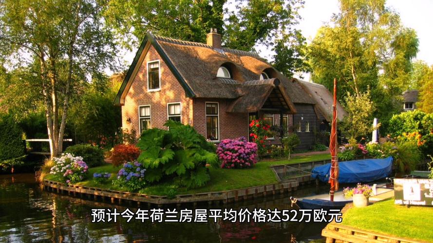 荷兰的房价