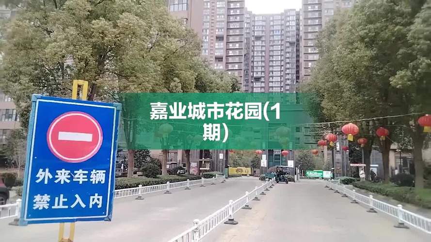 漯河嘉业城市花园一期