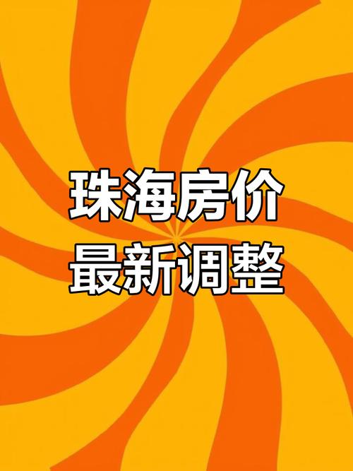 珠海房价降了吗