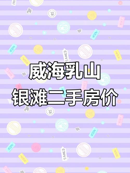 山东乳山的房价